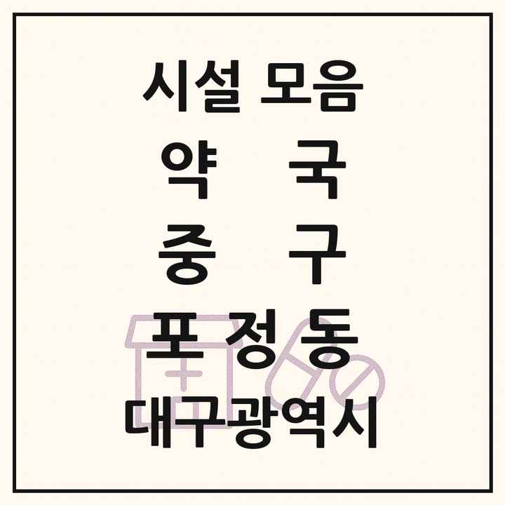 대구광역시 중구 포정동 약국 목록